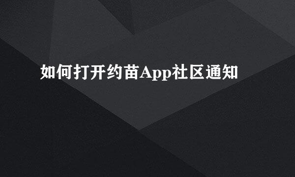 如何打开约苗App社区通知