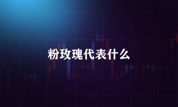 粉玫瑰代表什么