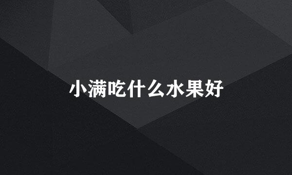 小满吃什么水果好