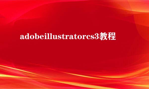 adobeillustratorcs3教程