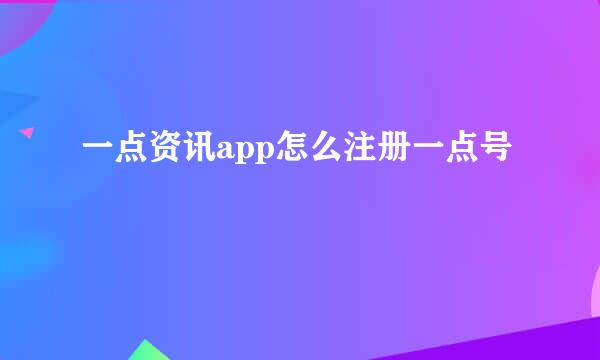 一点资讯app怎么注册一点号