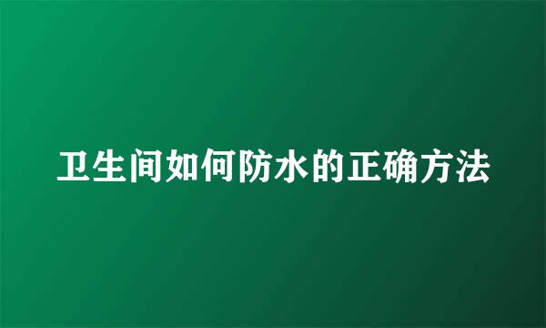 卫生间如何防水的正确方法