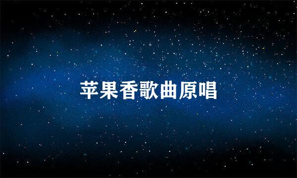 苹果香歌曲原唱