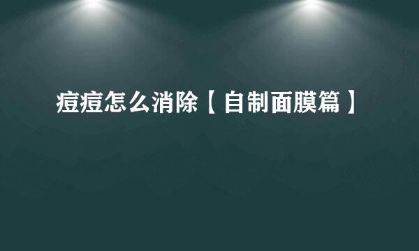 痘痘怎么消除【自制面膜篇】