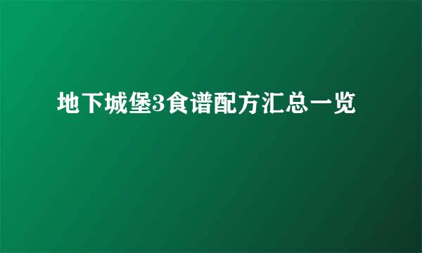 地下城堡3食谱配方汇总一览