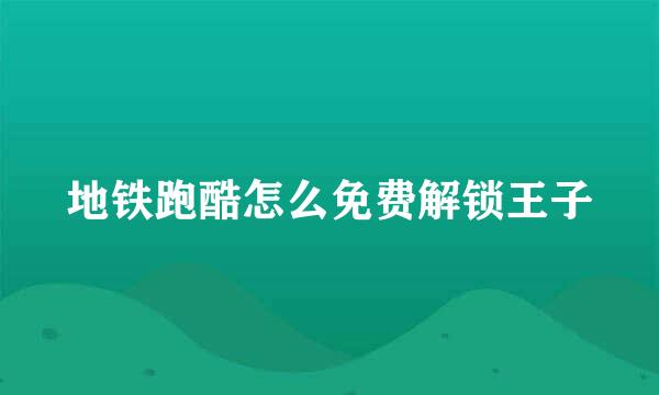 地铁跑酷怎么免费解锁王子