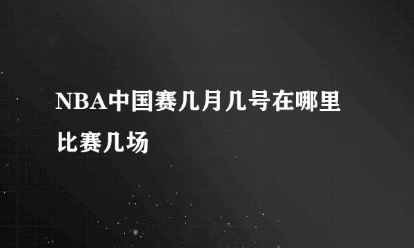 NBA中国赛几月几号在哪里比赛几场