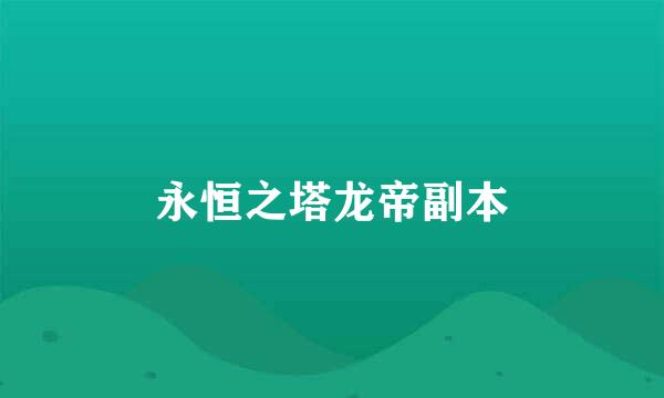 永恒之塔龙帝副本