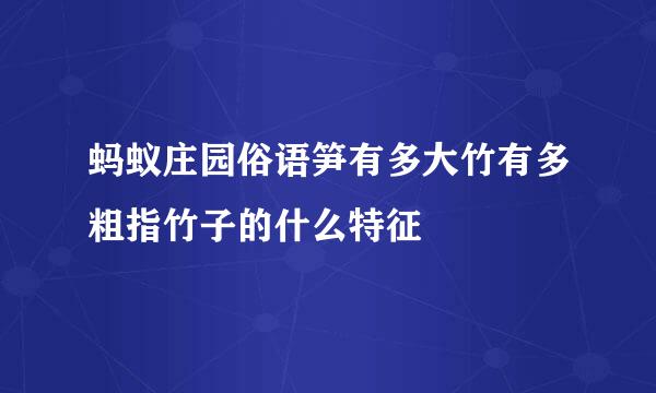 蚂蚁庄园俗语笋有多大竹有多粗指竹子的什么特征