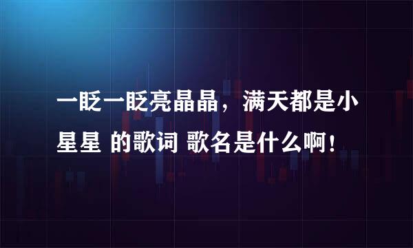 一眨一眨亮晶晶，满天都是小星星 的歌词 歌名是什么啊！