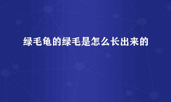 绿毛龟的绿毛是怎么长出来的