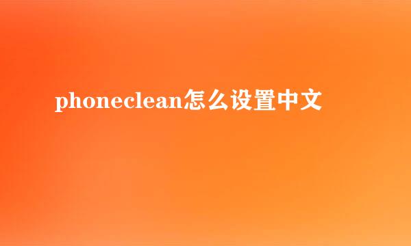 phoneclean怎么设置中文