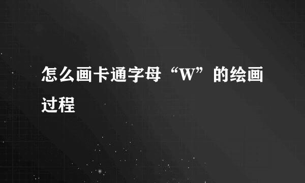 怎么画卡通字母“W”的绘画过程