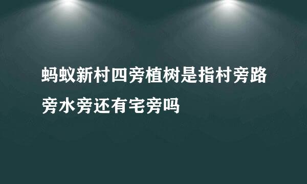 蚂蚁新村四旁植树是指村旁路旁水旁还有宅旁吗