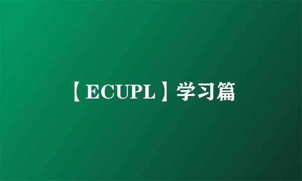 【ECUPL】学习篇