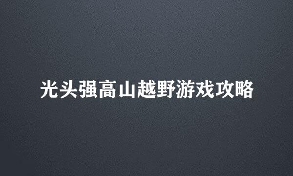 光头强高山越野游戏攻略