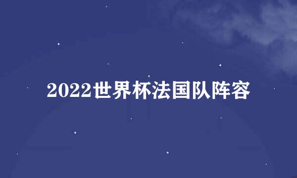 2022世界杯法国队阵容