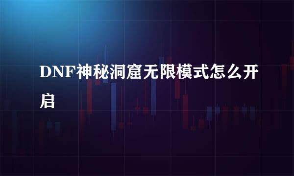 DNF神秘洞窟无限模式怎么开启