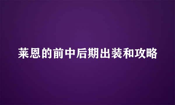 莱恩的前中后期出装和攻略