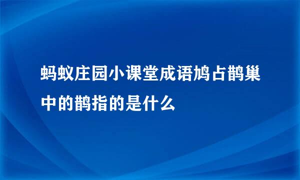 蚂蚁庄园小课堂成语鸠占鹊巢中的鹊指的是什么