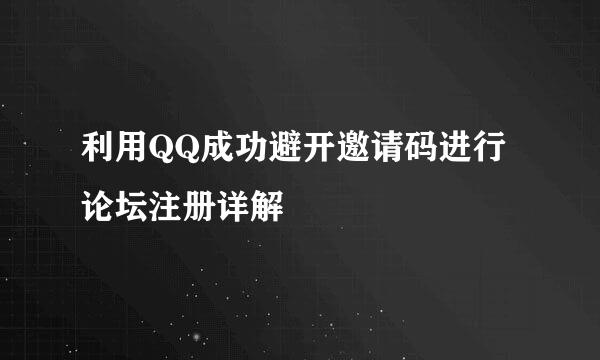 利用QQ成功避开邀请码进行论坛注册详解