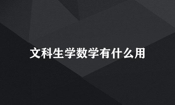 文科生学数学有什么用