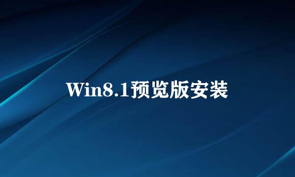 Win8.1预览版安装