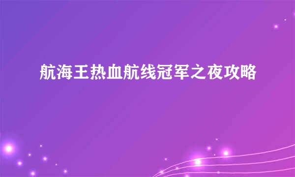 航海王热血航线冠军之夜攻略