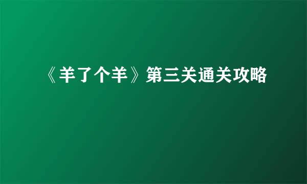 《羊了个羊》第三关通关攻略