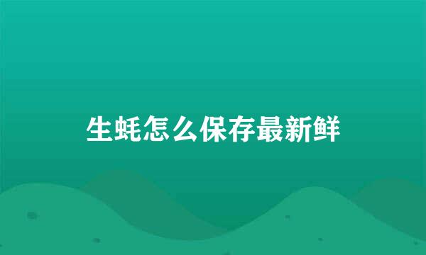 生蚝怎么保存最新鲜