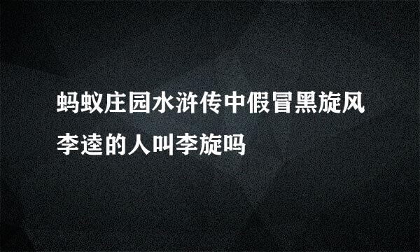 蚂蚁庄园水浒传中假冒黑旋风李逵的人叫李旋吗