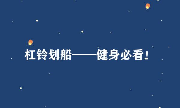 杠铃划船——健身必看！