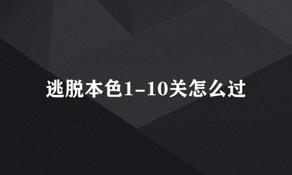 逃脱本色1-10关怎么过