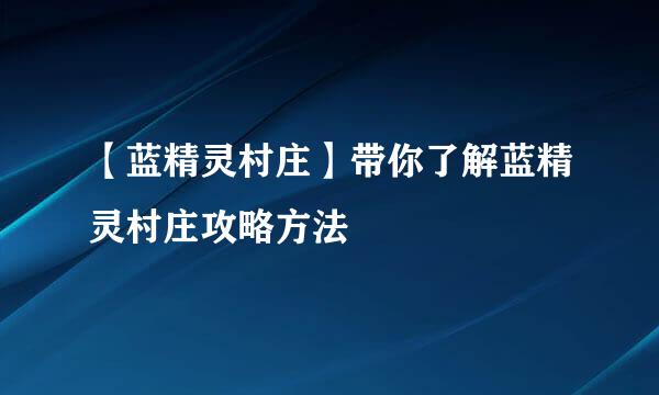 【蓝精灵村庄】带你了解蓝精灵村庄攻略方法