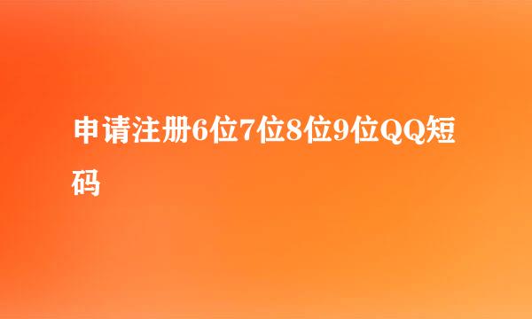 申请注册6位7位8位9位QQ短码