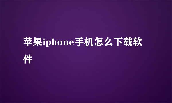 苹果iphone手机怎么下载软件