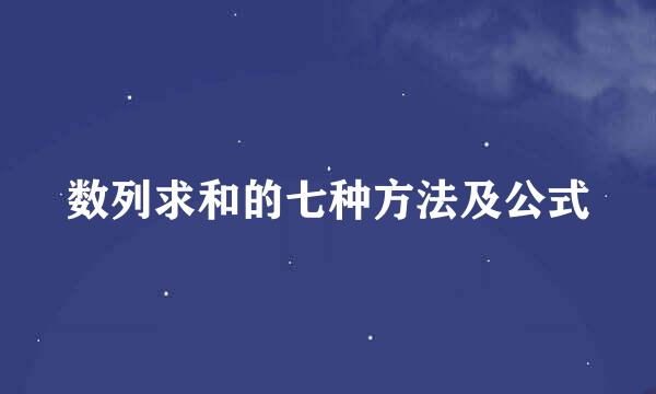 数列求和的七种方法及公式