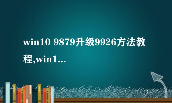 win10 9879升级9926方法教程,win10怎么升级9926