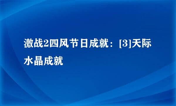 激战2四风节日成就：[3]天际水晶成就