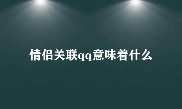 情侣关联qq意味着什么