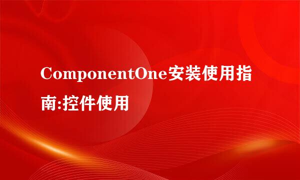 ComponentOne安装使用指南:控件使用