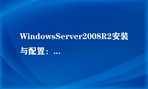 WindowsServer2008R2安装与配置：[1..