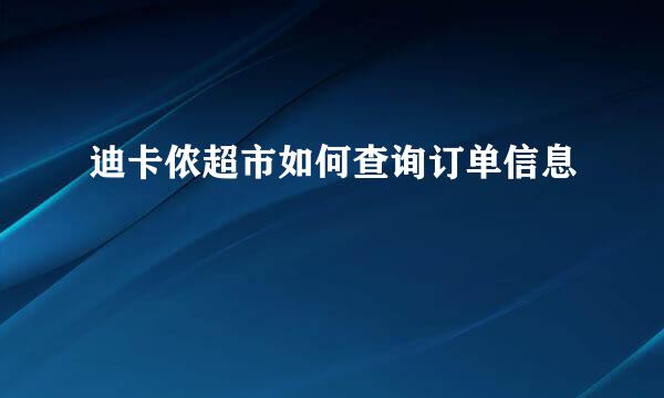 迪卡侬超市如何查询订单信息