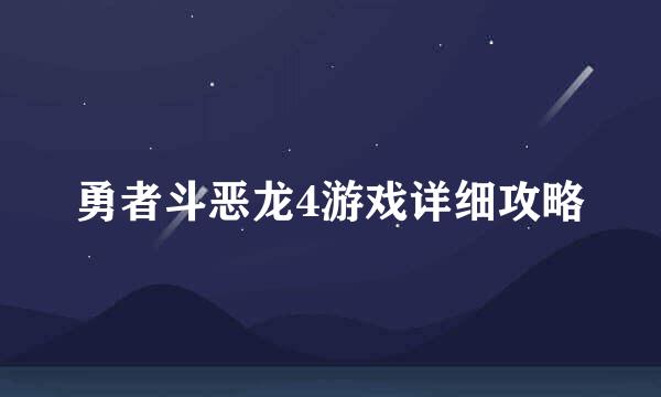 勇者斗恶龙4游戏详细攻略