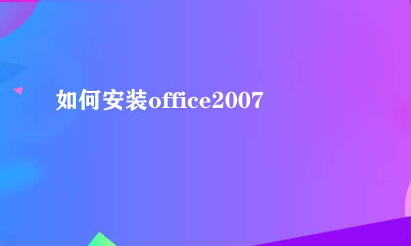 如何安装office2007