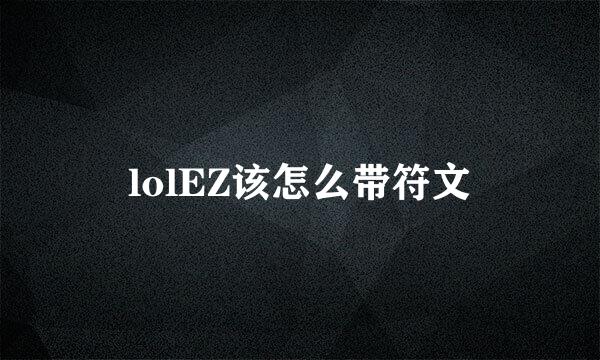 lolEZ该怎么带符文