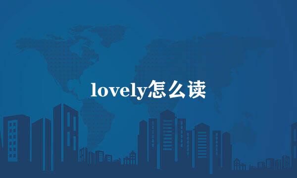 lovely怎么读