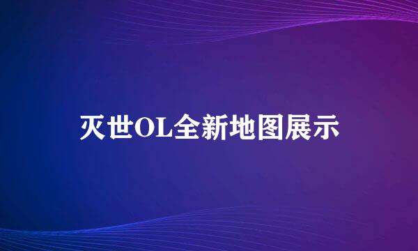 灭世OL全新地图展示