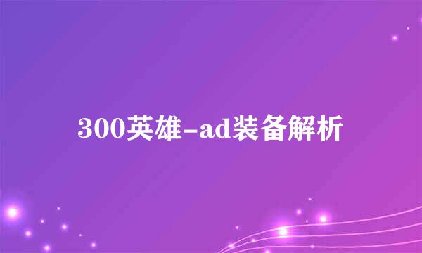 300英雄-ad装备解析