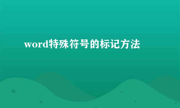 word特殊符号的标记方法